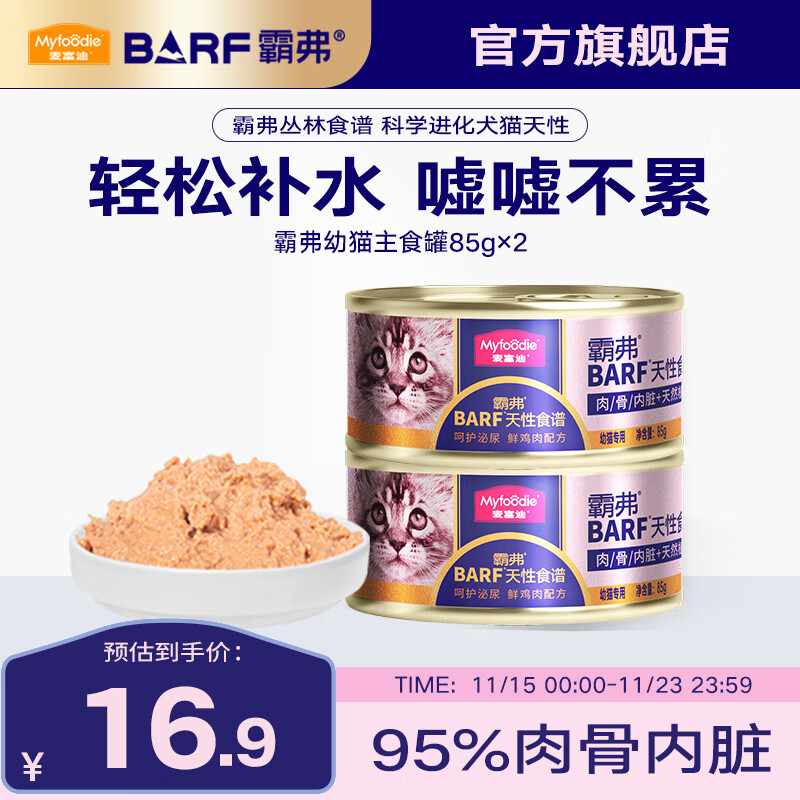 麦富迪 猫罐头 barf霸弗鲜肉主食猫罐头生骨肉营养成猫幼猫咪猫零食湿粮 随机口味|主食罐*2