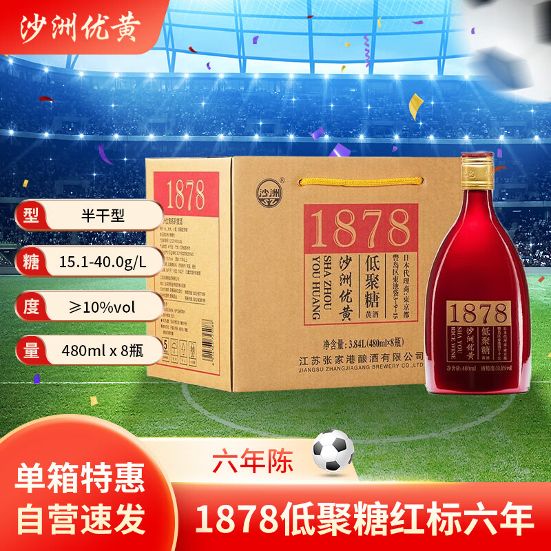 沙洲优黄 低聚糖红瓶六年 半干型 苏派黄酒 480ml*8瓶 整箱装 1878