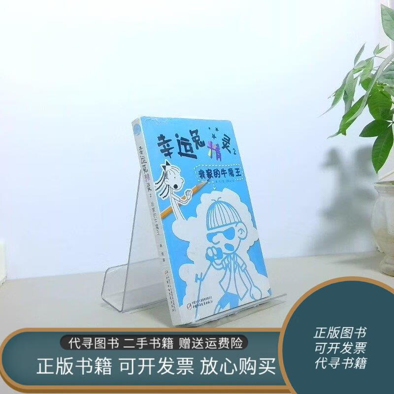 正版旧书 幸运兔精灵2 我家的牛魔王