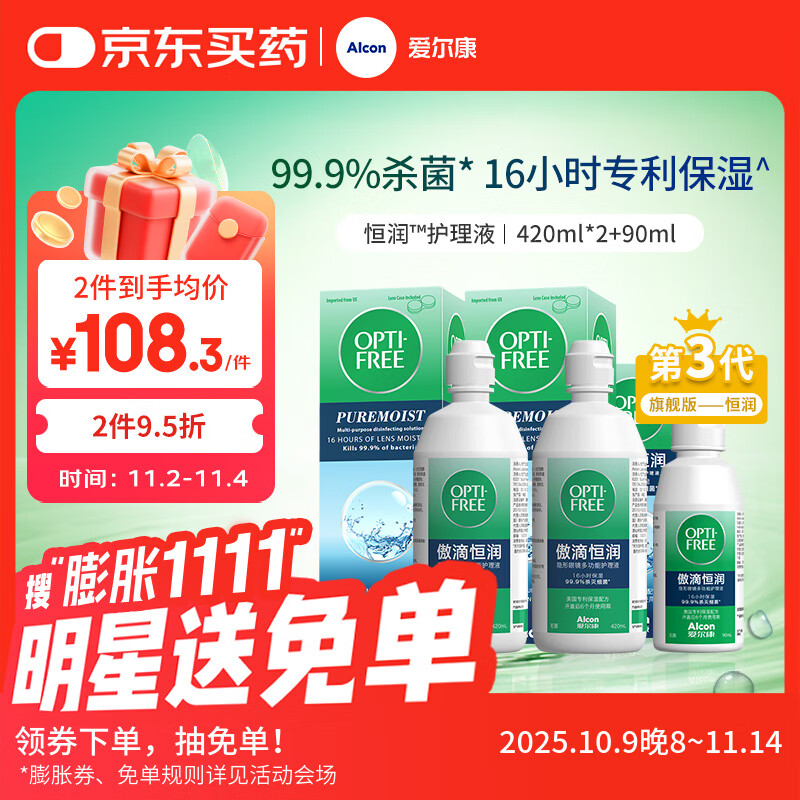 爱尔康 傲滴恒润隐形眼镜液护理液美瞳护理液420*2+90ml 多功能保湿进口