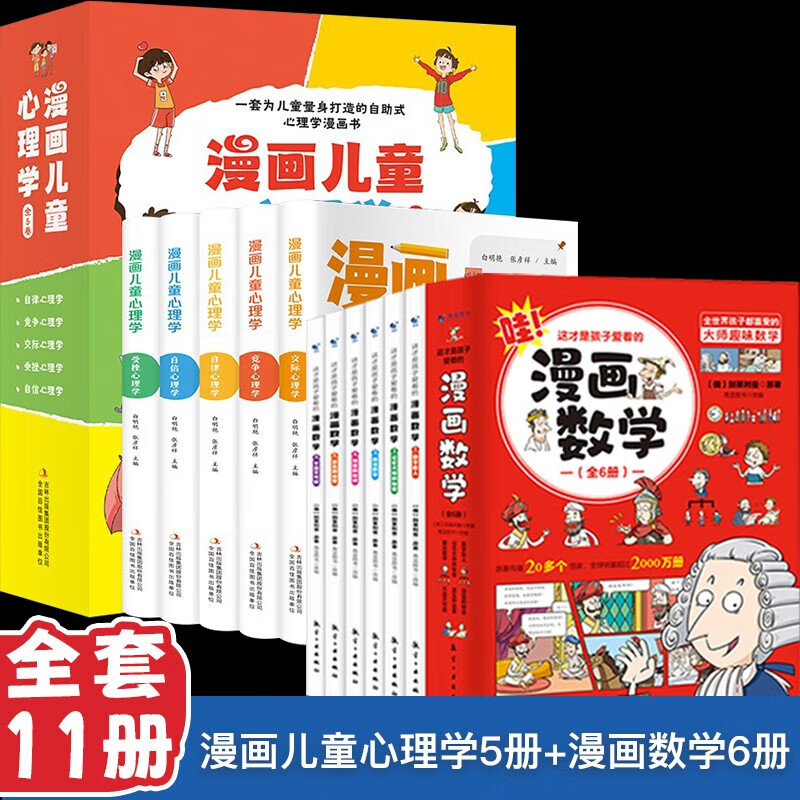 漫画儿童心理学全套5册 小学生一二三四五六年级阅读课外书儿童心理学培养漫画书儿童心里健康教育培养系列情绪管理绘本3-6岁故事 漫画儿童心理学+漫画数学【全11册】