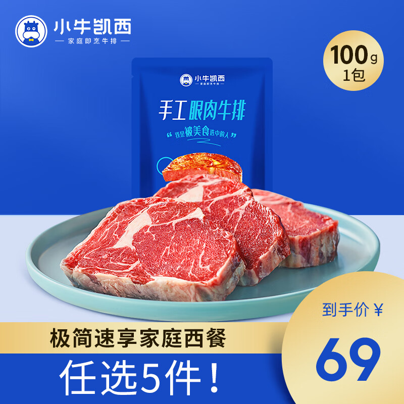 小牛凯西多种组合尝鲜套餐 蛋挞皮蛋挞液 眼肉100g