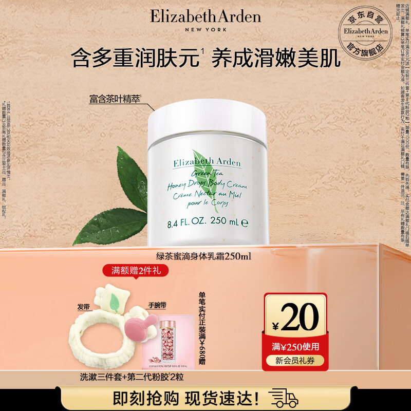 伊丽莎白雅顿身体乳润肤露绿茶蜜滴250ml滋润保湿清爽嫩肤 礼物送朋友