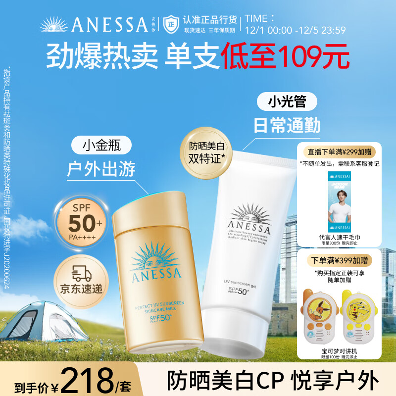 安热沙（Anessa）小金瓶防晒乳60mL+美白清透防晒啫喱90g防水防汗防晒霜京东自营