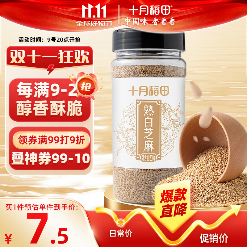 十月稻田 熟白芝麻 200g 无添加 低温炒制 干吃 五谷杂粮 黑芝麻伴侣