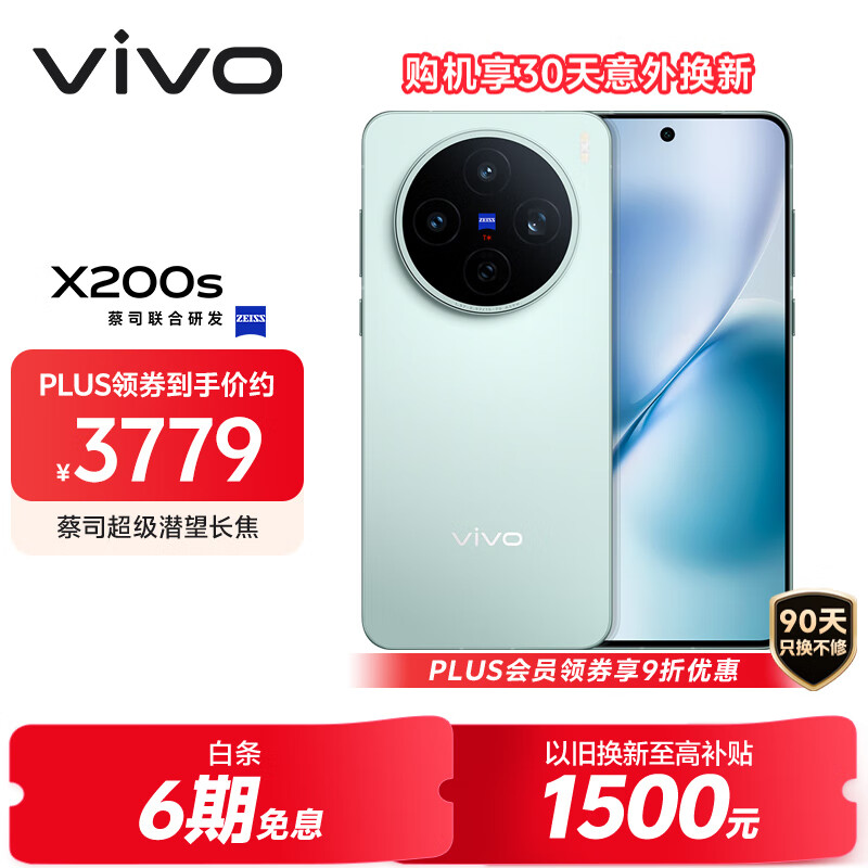 vivo X200s 12GB+256GB 薄荷蓝 国家补贴 蔡司超级潜望长焦 湿手秒开超声波指纹 拍照 AI手机