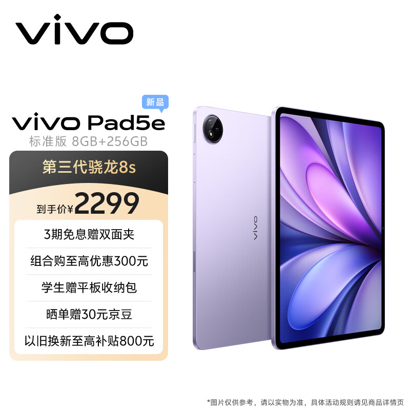 vivo Pad5e  8GB+256GB 紫定行 12.1英寸大屏 第三代骁龙8s PC级 WPS+定制 CAJViewer 平板电脑