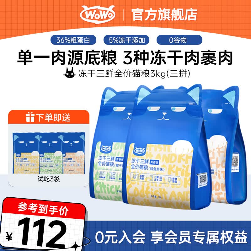 WOWO喔喔猫粮 无谷冻干猫粮大蓝包青春版冻干三鲜全价猫干粮 【三拼】海苔+鳕鱼虾+椰子鸡 3KG