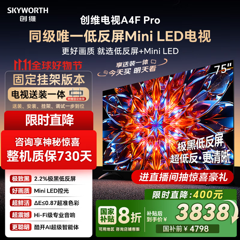 创维电视75A4F Pro 安装版【固定挂架送装一体】75英寸电视机mini led 低反屏4+64G 75 4k液晶平板游戏