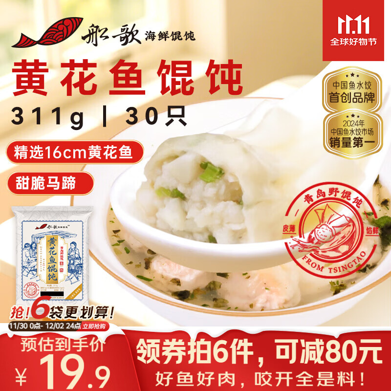 船歌鱼水饺 青岛特色黄花鱼野馄饨311g30只 儿童早餐抄手小云吞紫菜虾皮混沌