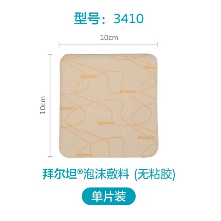 康乐保(Coloplast)拜尔坦无边泡沫敷料平替款3410/3420粘褥疮贴压疮贴 平替款泡沫敷料 12.5五片