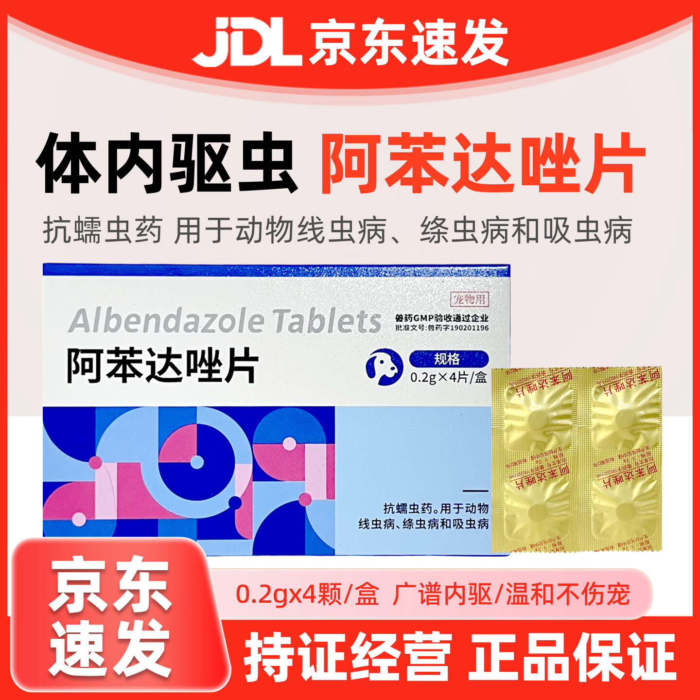 金宇宠物用阿苯达唑片狗狗驱虫药线虫蛔虫绦虫猫咪驱虫药狗狗打虫药