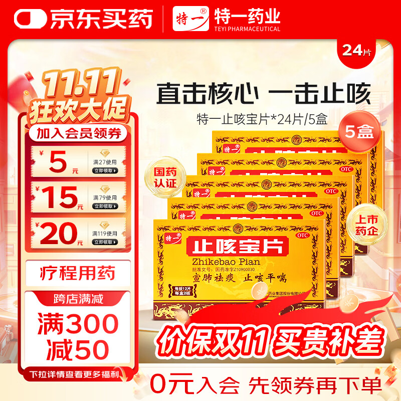 [特一]止咳宝片 0.35g*24片 5盒装 24片 咳嗽止咳药慢性支气管炎 宣肺祛痰咳痰喘外感风寒咳嗽 痰多清稀 上呼吸道感染 热卖 家中常备