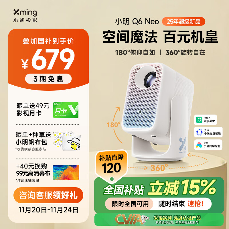 小明【国家补贴15%】Q6 Neo云台投影仪家用高清便携投影机智能家庭影院国家补贴(创新360°转一转云台)