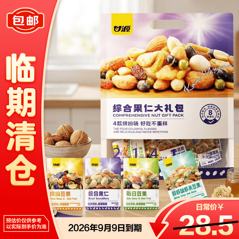甘源牌综合果仁大礼包675g混合果仁炒货
