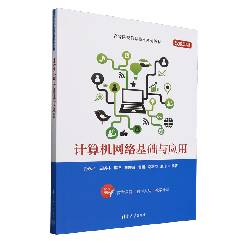 计算机网络基础与应用