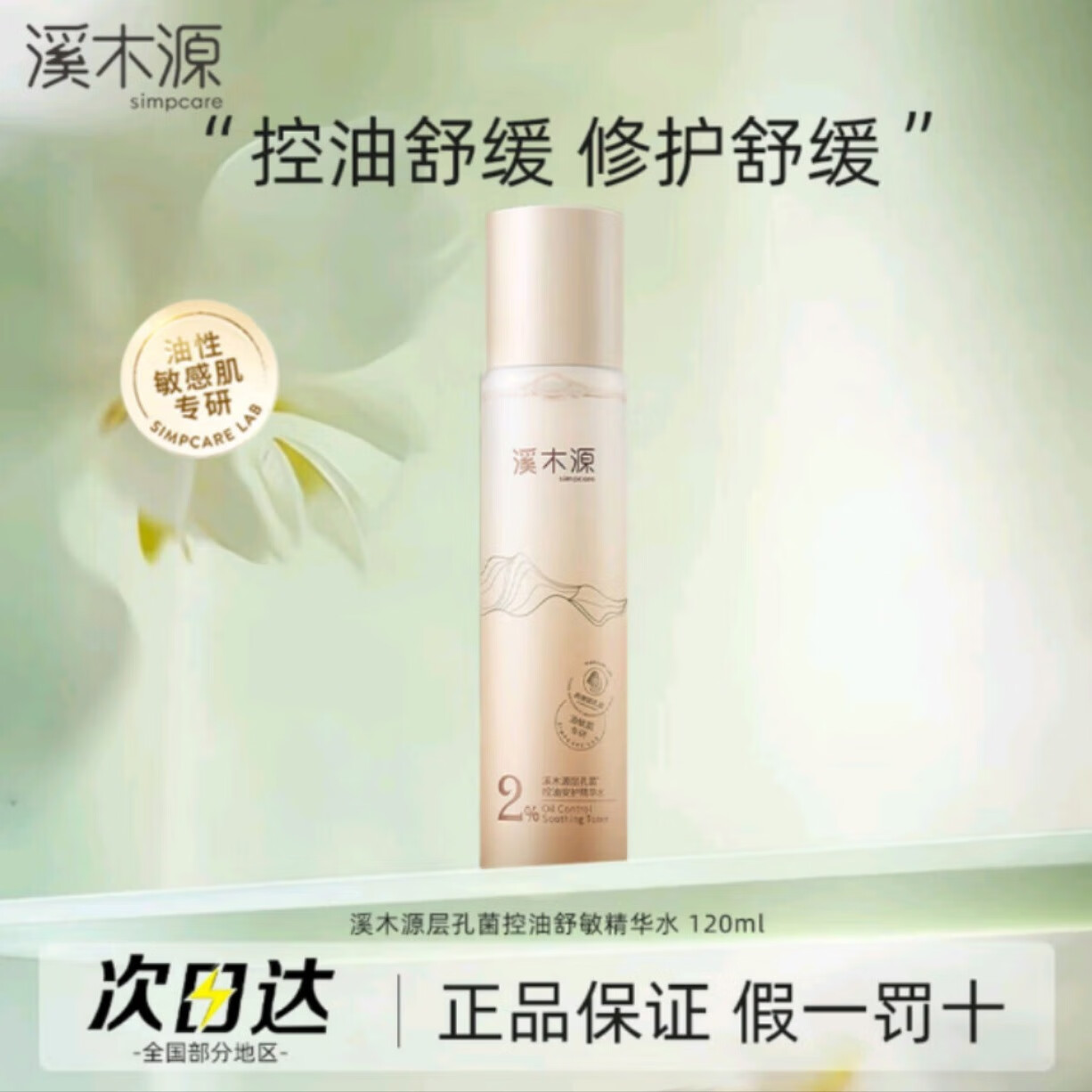 溪木源层孔菌精华水油皮敏感肌爽肤水控油补水湿敷舒缓护肤保湿水 溪木源层孔菌精华水120ml【防伪可查】