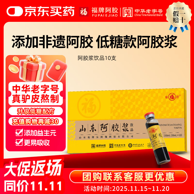 福牌阿胶山东阿胶浆口服液饮品20ml*10支礼盒装黄芪阿胶口服液礼物 中老年推荐低糖款3盒【送礼袋】