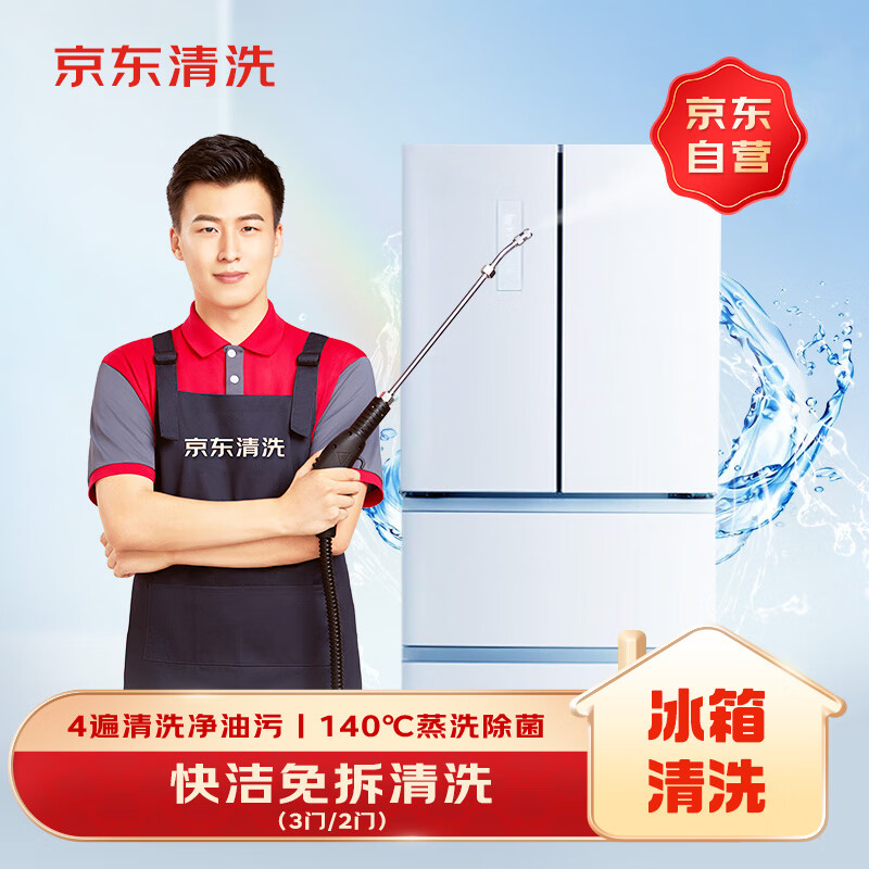 京东家政清洗 冰箱(2门/3门)清洗 家电清洗上门服务清洁保养保洁