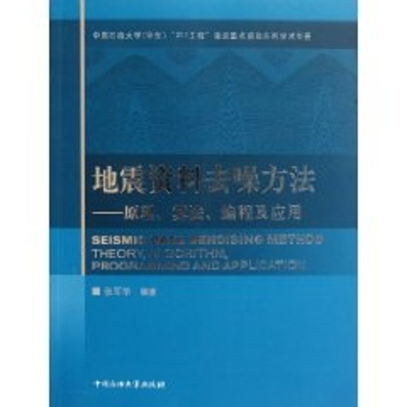 地震资料去噪方法:原理.算法.编程及应用