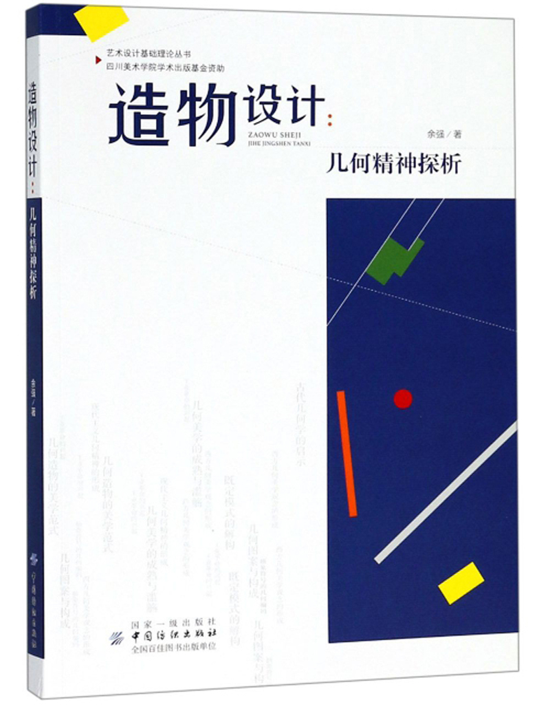 造物设计:几何精神探析9787518051458
