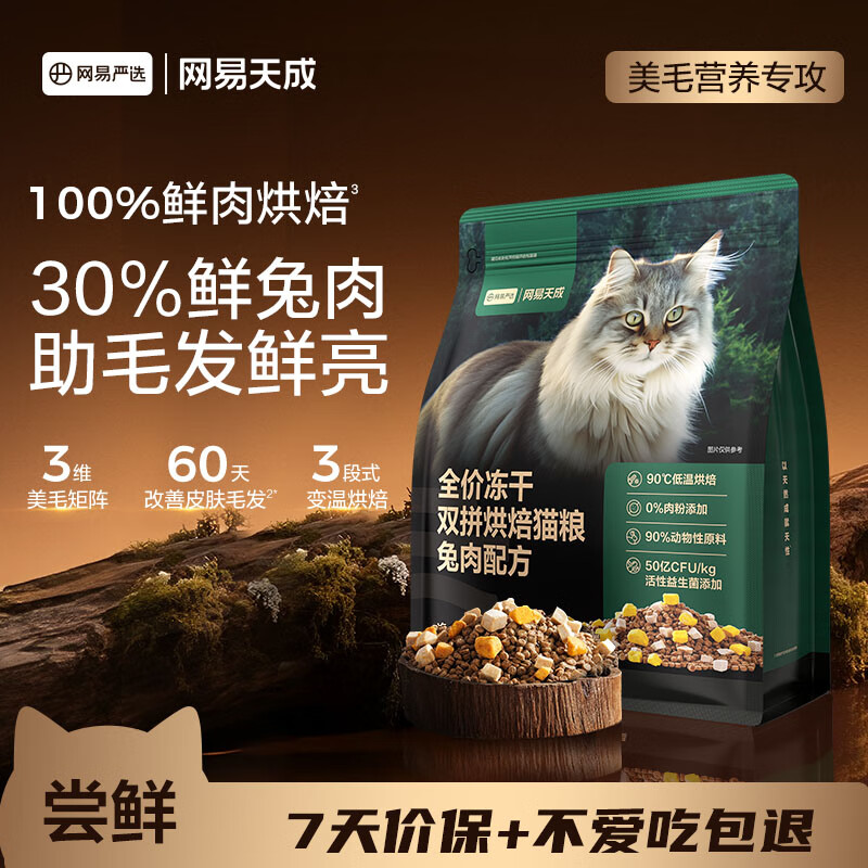 网易严选全价猫粮幼猫成猫全价冻干双拼烘焙猫粮  兔肉口味500g
