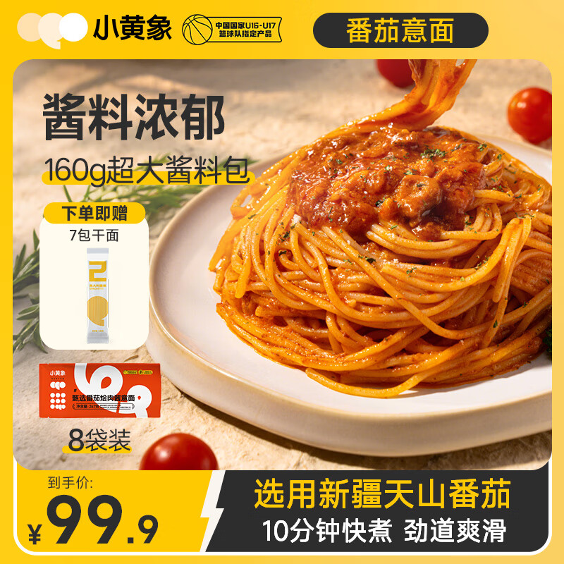 小黄象 甄选番茄意面267g*8袋意面儿童番茄意大利面早餐面条年货送礼