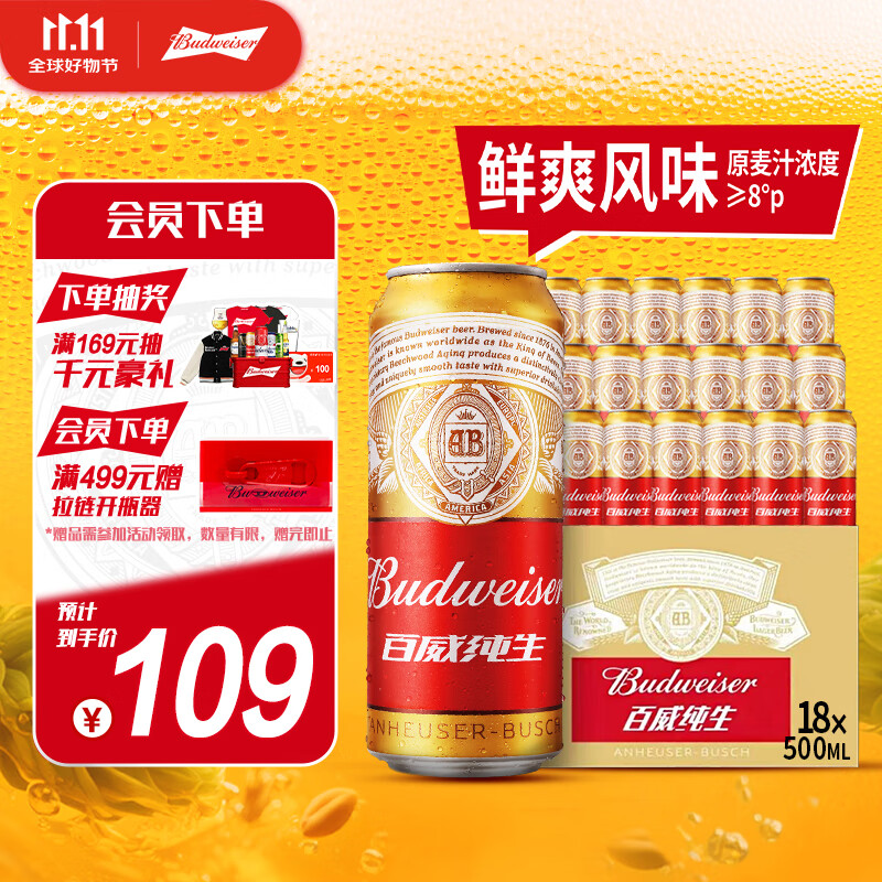 百威（Budweiser）淡色拉格啤酒 500ml*18听整箱装 经典纯生