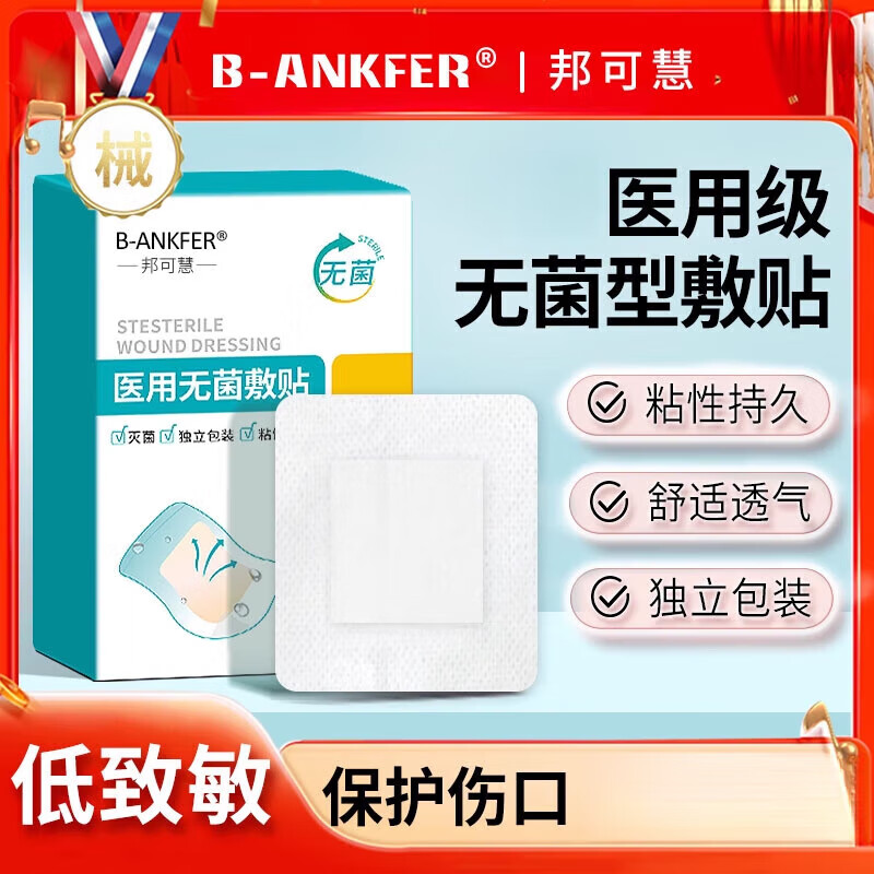 邦可慧医用无菌敷贴 敷透气大号自粘敷料贴手术后伤口创口贴创可贴防水 [医用防水款]10x25cm[10片]剖腹 京东折扣/优惠券