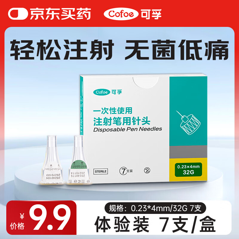 可孚胰岛素针头一次性使用胰岛素笔配套用针通用0.23*4mm/32G 7支装