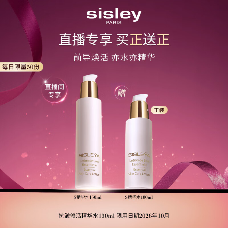 希思黎（Sisley）抗皱修活精华水150ml护肤品套装生日礼物送女友【直播间专属】