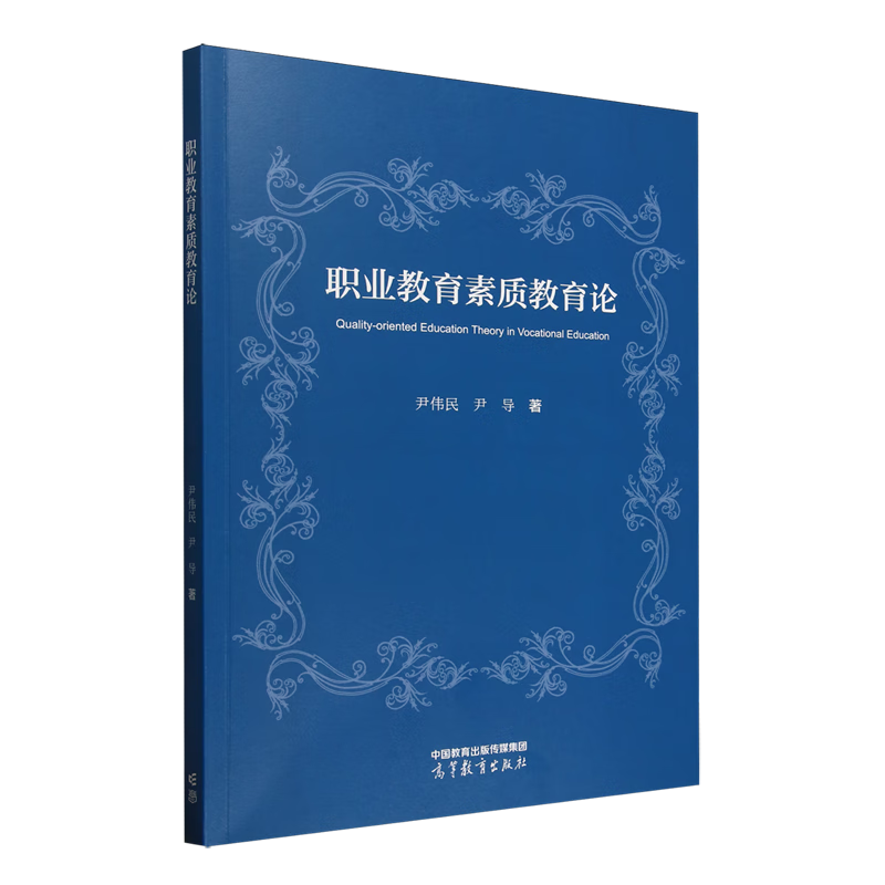 新华正版 职业教育素质教育论 教育