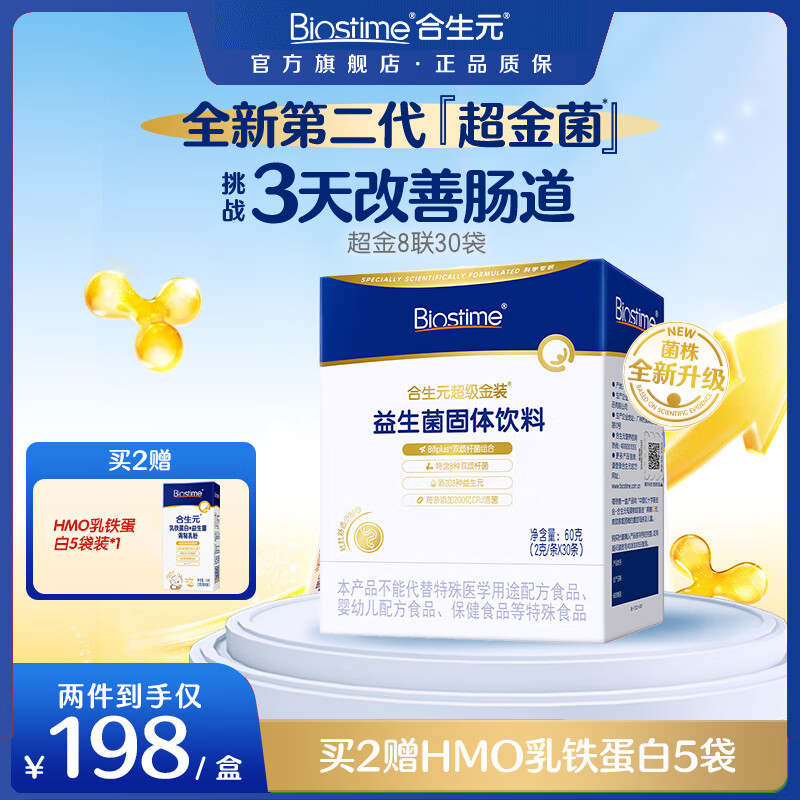 合生元（BIOSTIME）第二代超金菌益生菌婴儿双歧杆菌呵护改善便便 【全新升级】第二代超金菌30袋