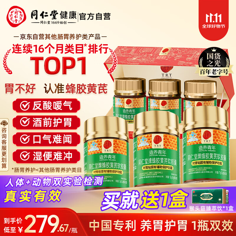 同仁堂蜂胶黄芪软胶囊辅助保护胃黏膜养胃护胃舒缓胃不适胃6瓶*礼盒装