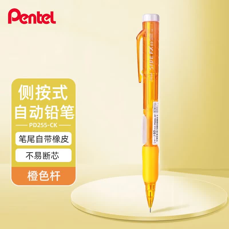派通（Pentel ）PD255侧按式自动铅笔 0.5mm小学生一二年级书写活动铅笔尾带橡皮日本文具 橙色杆单支装