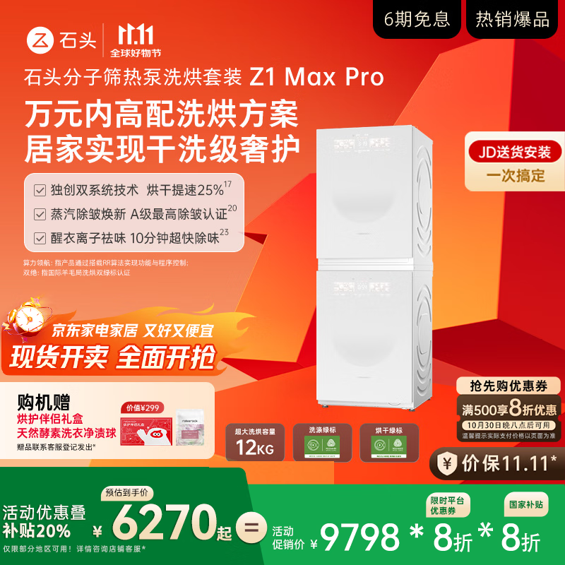 石头分子筛热泵洗烘套装Z1 Max Pro 国家补贴 12kg滚筒洗衣机+变频烘干机【XQG120RRC33+RRG33】月镜白
