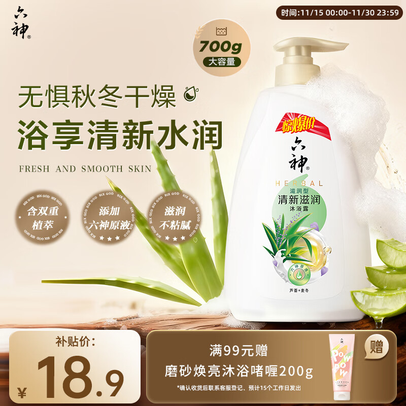 六神沐浴露持久留香72小时香体 清新滋润700g 芦荟男士沐浴液女士保湿