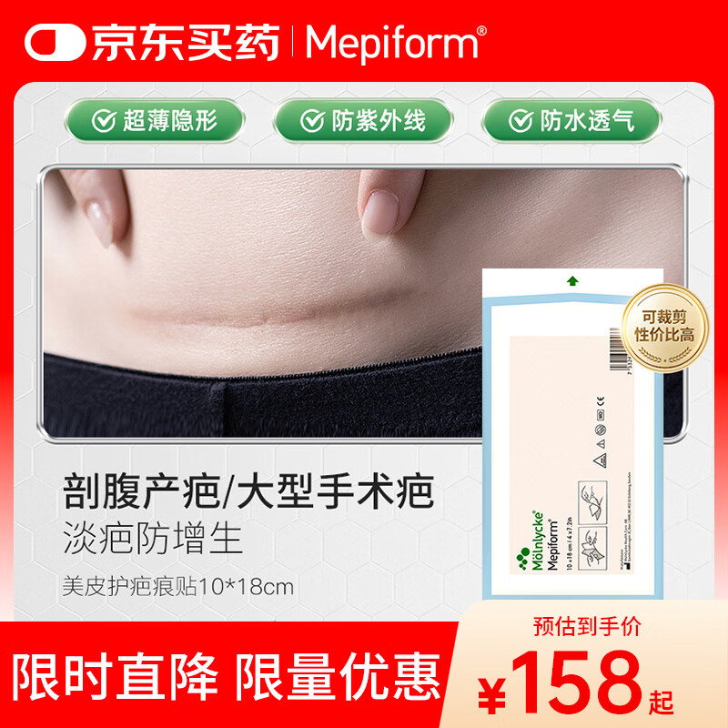 美皮护Mepiform美皮护疤痕贴祛疤痕专用剖腹产手术烧伤烫伤10*18cm