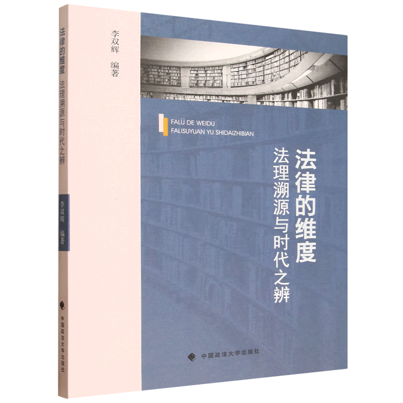 法律的维度:法理溯源与时代之辨