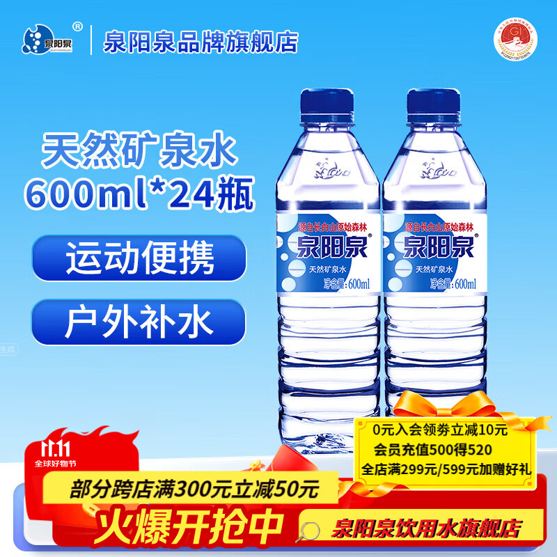 泉阳泉（QUANYANGQUAN）长白山天然矿泉水小瓶装饮用水600ml/24瓶/8瓶塑膜包装非纯净水 600ml*24瓶