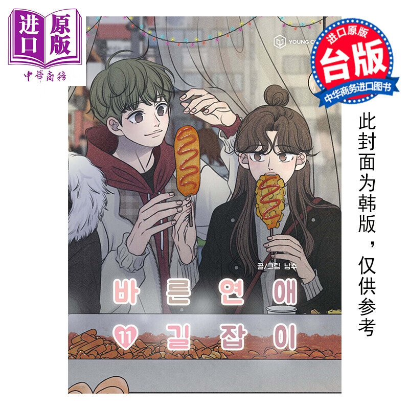 预售 漫画 乖乖女的恋爱指南 第11集完 南琇 台版漫画书 尖端出版社