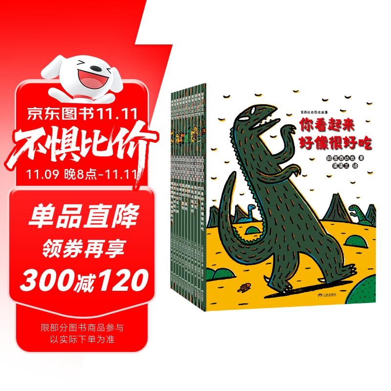 新版 张丹丹力荐 宫西达也恐龙故事11册 （20周年纪念套装）你看起来很好吃系列 蒲蒲兰绘本