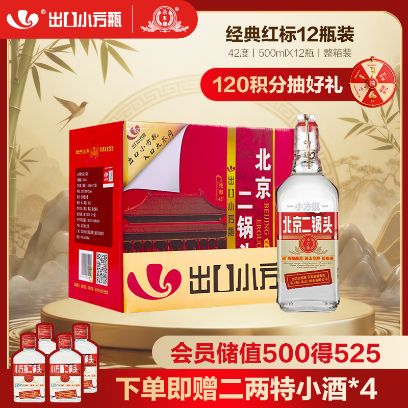 永丰牌 出口小方瓶经典红标 清香型白酒 42度 500ml*12瓶 北京二锅头