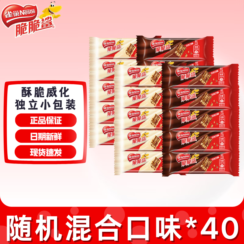 雀巢脆脆鲨进口可可粉夹心威化饼干巧克力休闲食品解馋零食早餐代餐 随机口味12.5g*40条