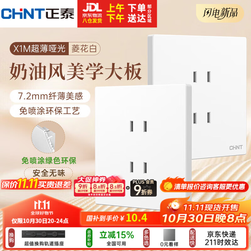 正泰（CHNT）开关插座 免喷涂奶油风大板 插座面板暗装 X1M 四孔插座菱花白