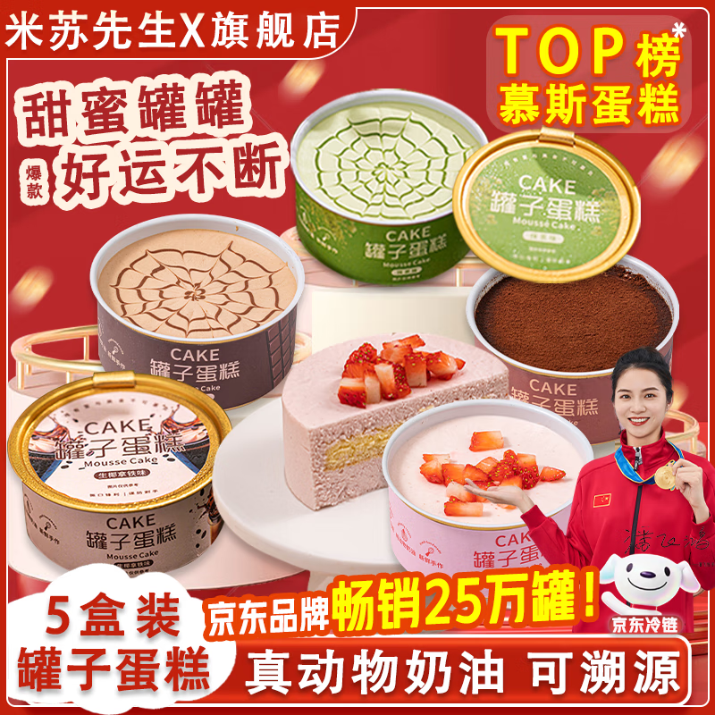 米苏先生【动物奶油】甜品慕斯罐子105g*5罐罐小蛋糕 下午茶办公室甜点 抹茶+巧克力+提拉米+椰拿铁+草莓