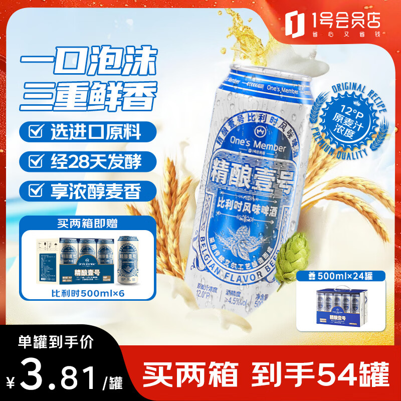 1号会员店（One&#039;s Member） 精酿壹号 比利时风味小麦精酿白啤酒500ml*24罐整箱装节日送礼