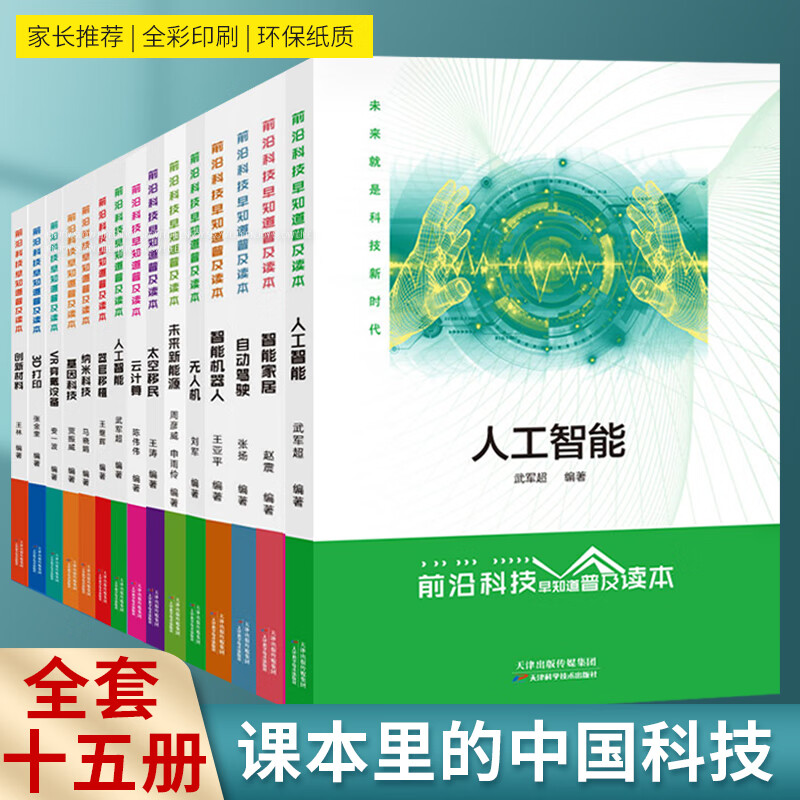 前沿科技早知道普及读本 算法神经网络与深度学习 计算机科普书籍 材料研发设计生产应用 全年龄段科普百科全书 全15册 京东折扣/优惠券