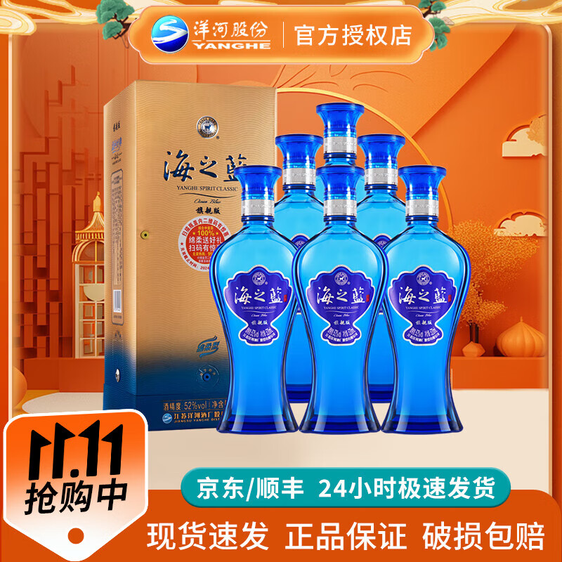 洋河 海之蓝 蓝色经典 浓香型绵柔白酒 整箱装 酒水 52度 520mL 6瓶 整箱装