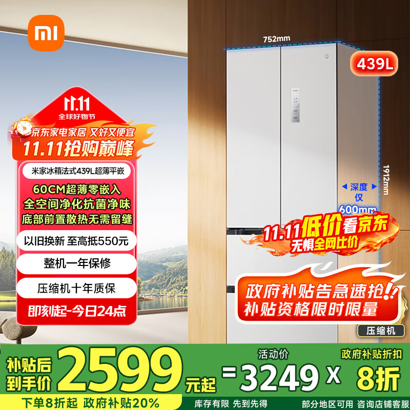 米家小米439L法式多门家用一级变频60cm超薄零嵌以旧换新政府补贴官方正品冰箱BCD-439WFMBI